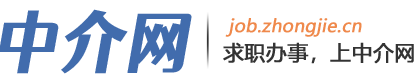 中介网招聘