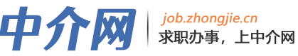 中介网招聘