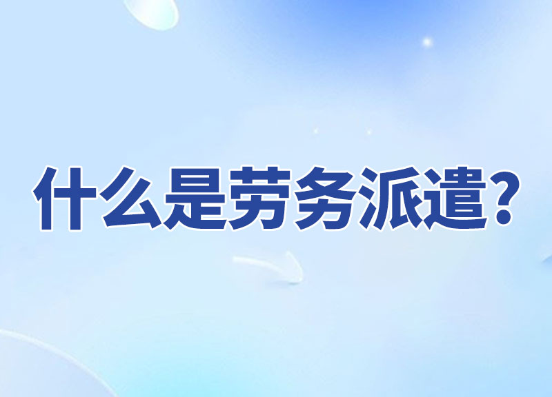 一文读懂“劳务派遣”，别给黑中介白白打工！