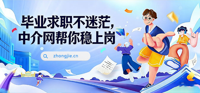 找工作来中介网zhongjie.cn
