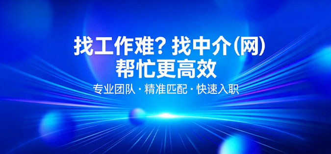 找工作来中介网zhongjie.cn