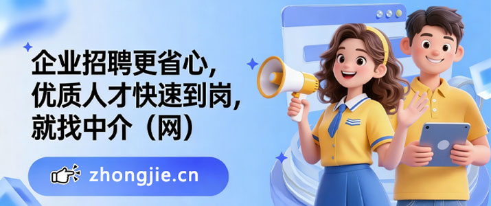 找工作来中介网zhongjie.cn