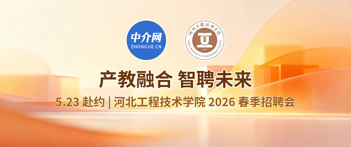 5月23日中介网参加了【河北工程技术学院】2026春季招聘会