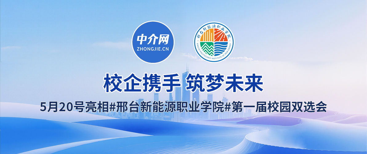 5月20日中介网参加了【邢台新能源职业学院】第一届校园双选会