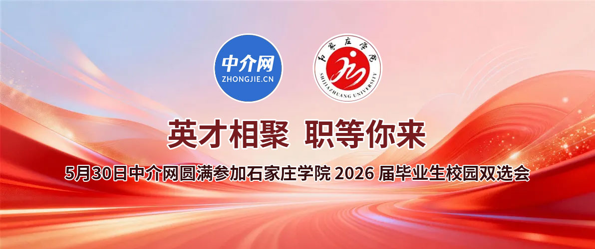 5月30日中介网参加了【石家庄学院】2026届毕业生校园双选会