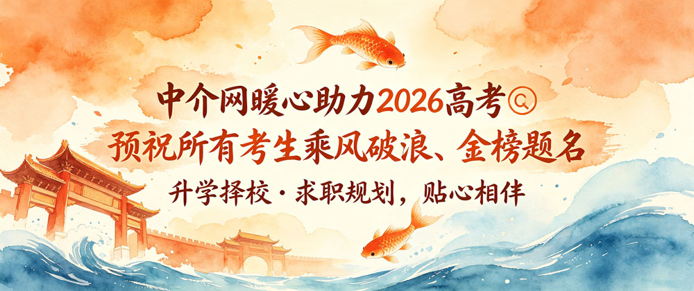 中介网暖心助力 2026 高考???? 预祝所有考生乘风破浪、金榜题名