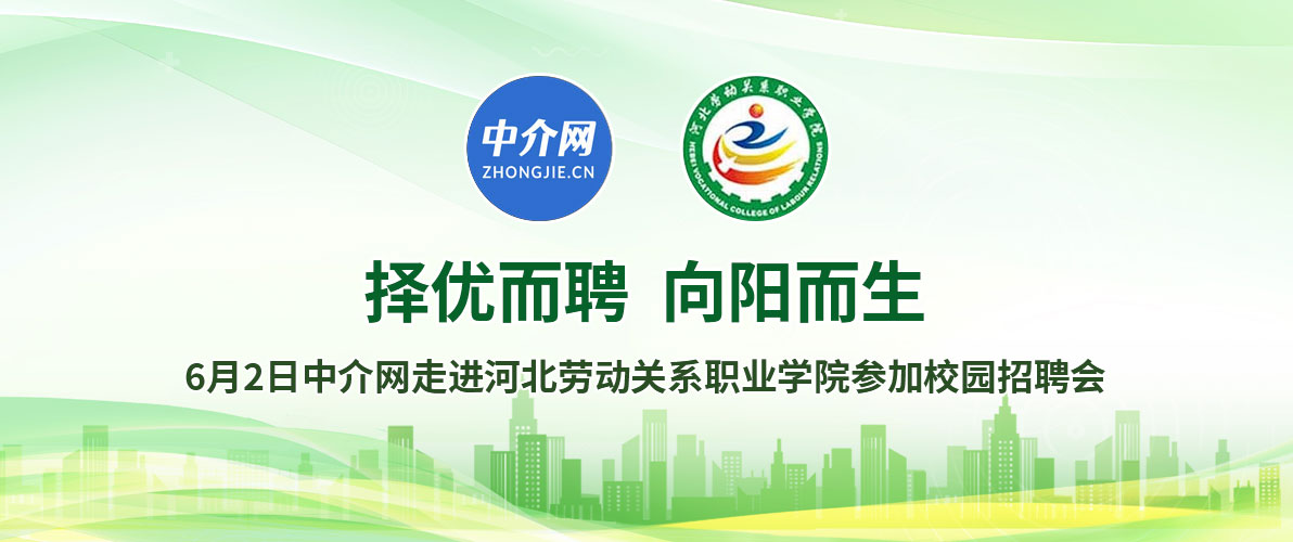 6月2日中介网走进河北劳动关系职业学院参加校园招聘会